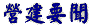 營建要聞